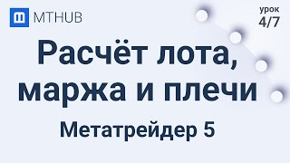 Урок№4. Расчет лота и маржинальная торговля в Metatrader 5