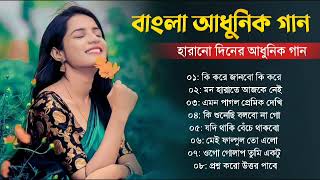 Bengali Superhit Aadhunik Gaan || বাংলা অসাধারণ কিছু আধুনিক গান || Bengali Nonstop Aadhunik Gaan