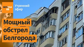 ⚠️Обстрел Белгорода. Суджа: Россия готовится бомбить город? Покушение на Трампа / Утренний эфир