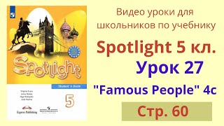 Spotlight 5 класс (Спотлайт 5) Английский в фокусе 5кл./ Урок 27 "Famous People", Unit 4c, стр.60