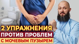 Как вылечить мочевой пузырь за минуту? | Профилактика болезней мочеполовой системы