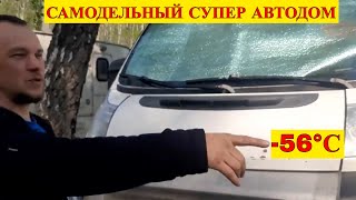 Живу в самодельном автодоме 300 дней в году даже при -56°С