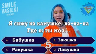 ГДЕ ЛОГИКА? УГАДАЙ ПРОДОЛЖЕНИЕ ПЕСНИ / Челлендж