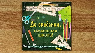 До свидания, начальная школа! Футаж-заставка пазл ШКОЛЬНАЯ для видеомонтажа HD