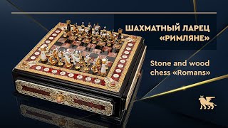 Шахматный ларец из камня и дерева «Римляне» | Stone and wood chess «Romans»