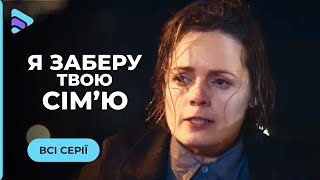 НОВА МЕЛОДРАМА. Хотіла вкоротити собі віку, а стала шпигункою. «Я заберу твою родину». Всі серії