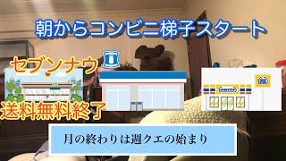 【コンビニ配達員T】月の終わりで、クエスト週の始まりだがセブンナウの送料無料は終了