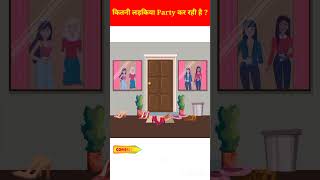 कितनी लड़किया Party कर रही है ? #riddle #braintest #shorts #cartoonpaheli