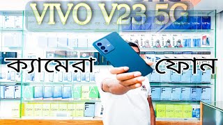 Vivo V23 5G Unboxing Full Bangla Review|| ক্যামেরা ফোন|| Update Price 2022||🔥🔥