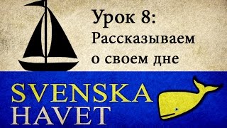 Svenskahavet - Урок 8. Распорядок дня + порядок слов. (Уроки шведского языка)