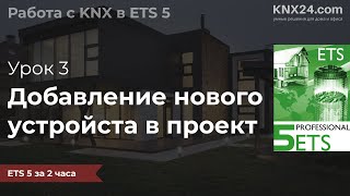 Обучение KNX Урок 3 - Добавление новых устройств в ETS проект