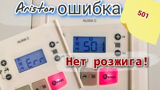 Газовый котел Ariston Chaffoteaux Alixia S не запускается. Ошибка 501. Нет искры, нет пламени.