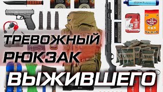 Тревожный чемоданчик и выживание. Эвакуация когда стихийные бедствия, война, чрезвычайная ситуация.