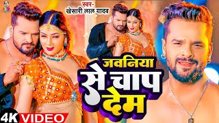 #Video - जवनिया  से  चाप  देम | jawniya se chap dem | Khesari lal yadav | New Bhojpuri Song 2024