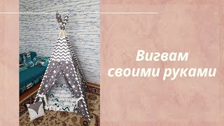 Вигвам своими руками