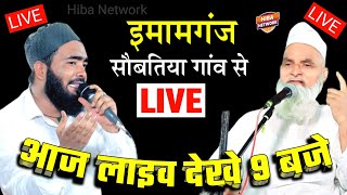 Live🔴 Mo Ali Faizi Mufti Rafik Alam Khannapuri इमामगंज सौबतिया गांव से