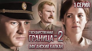 Государственная граница - 2. Афганский капкан. 1 серия / Драма, приключения, сериал