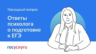 Ответы психолога о подготовке школьников к ЕГЭ