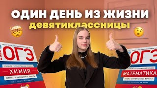 Один день из жизни девятиклассницы: пробник ОГЭ, домашка, школа