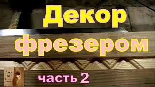 Декор фрезером - МОЛДИНГ . ЧАСТЬ 2