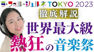 【待望】ラ・フォル・ジュルネが帰ってきた！世界最大級のクラシック音楽祭を徹底解説！