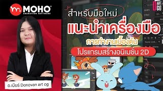 Moho Animation Software สำหรับมือใหม่ แนะนำเครื่องมือพื้นฐานโปรแกรม