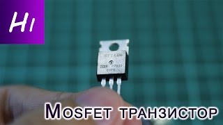 Mosfet транзистор + Ардуино. Повелеваем электричеством.