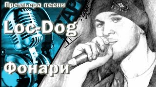 Loc Dog  -  Фонари