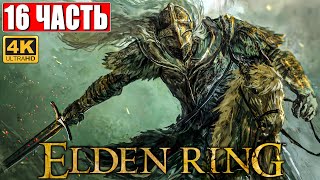 ПРОХОЖДЕНИЕ ELDEN RING [4K] ➤ Часть 16 ➤ На Русском ➤ Геймплей и Обзор Элден Ринг на ПК