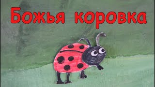 Божья коровка