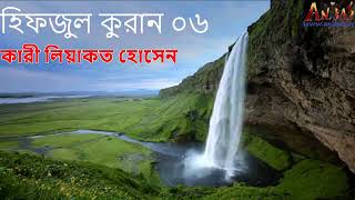 পবিত্র মাহে রমজান উপলক্ষে হিফজুল কুরান। পারা 06 পড়ছেন হাফেজ কারী লিয়াকত হোসেন।   YouTube