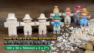 [우드카빙]목각인형 조각하기-허수애기 woodcarving-carve a little scarecrow