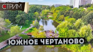 Южное Чертаново – СТРИМ