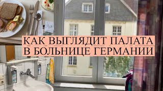 Обзор палаты в больнице Германии.