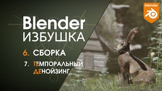 Blender Избушка ► 6.7. Сборка. Темпоральный денойзинг