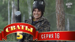 Сваты 5 (5-й сезон, 16-я серия)