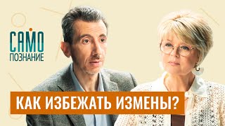 Мифы про мужские измены, женскую верность и крепкий брак. Психолог Илья Шабшин