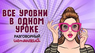 Как сказать что я что-то знаю. Фразы из уровня А1 А2 В1 В2 С1 С2. Экзамен DELE.