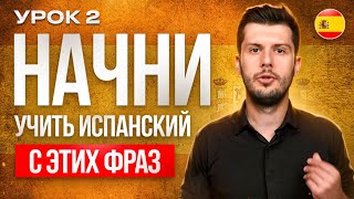 2 УРОК. ЗАПОМИНАЕМ простые фразы на Испанском языке