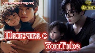 ПАПОЧКА C YOUTUBE  |  3 часть ФИНАЛ |  A.shley |  Озвучка фанфика | #бтсозвучка  #фанфик