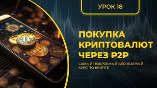 КРИПТА ДЛЯ НОВИЧКОВ С НУЛЯ - ПОЛНЫЙ КУРС [2024] - УРОК 18 - КАК ПОПОЛНИТЬ СВОЙ КОШЕЛЕК