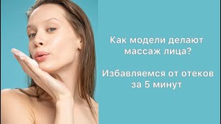 МАССАЖ ЛИЦА ОТ МОДЕЛИ| ПОДТЯНУТОЕ ЛИЦО ЗА 5 МИНУТ В ДЕНЬ| ЖИЗНЬ БЕЗ ОТЁКОВ|СИЯЮЩИЕ ЛИЦО