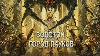 Золотой город пауков ФИЛЬМ (русская озвучка) Golden Spider City, 黄金蜘蛛城