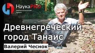 Древнегреческий город Танаис – Валерий Чеснок | Лекции по археологии | Научпоп