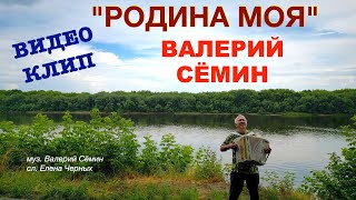 Валерий Сёмин ❤️ КЛИП "РОДИНА МОЯ" ❤️ ❤️ ❤️ Красивая песня и красивая природа 🔥🔥🔥