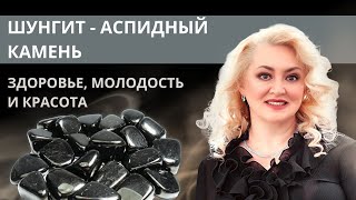 Шунгит - источник здоровья, молодости и красоты. Магические и целебные свойства шунгита