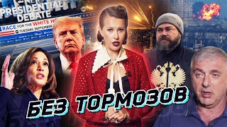 Война НАТО с Россией, Невзлина с Волковым, Трамп с Харрис. Малофеев и Львова-Белова. Разбор новостей