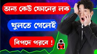 এখন মোবাইল চু'রি ? অসম্ভব | হারালেও ফিরে পাবেন | Third Eye App | Mobile Settings