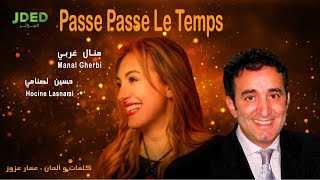 Manal Gherbi & Hocine Lasnami - passe passe le temps l منال غربي و حسين لصنامي