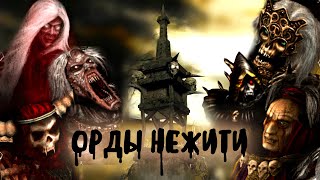 Обзор фракций Disciples 2. Орды Нежити